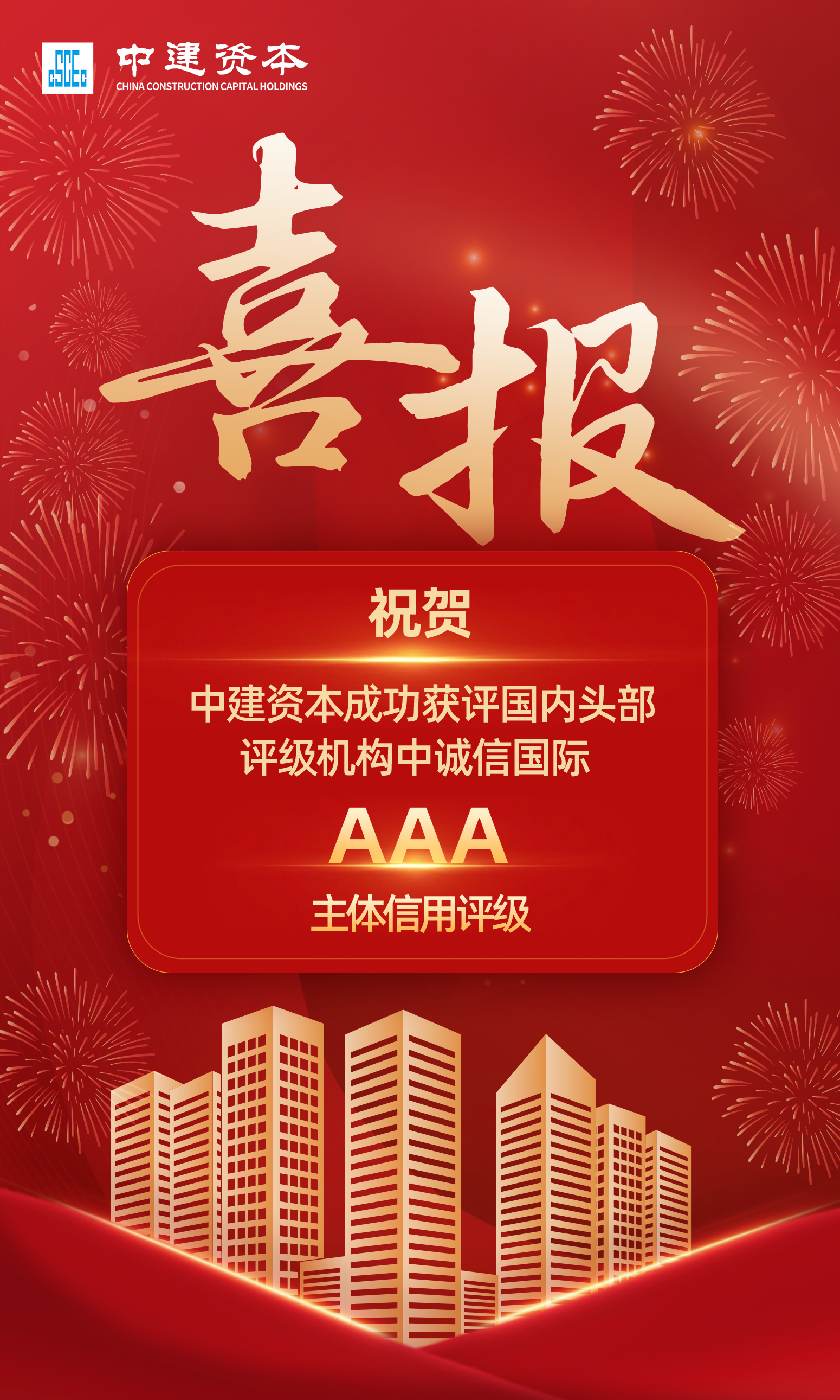 中建资本-喜报.png